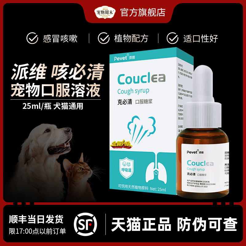 派维克咳必清糖浆口服溶液宠物犬猫咪狗狗克必清营养补充剂25ml