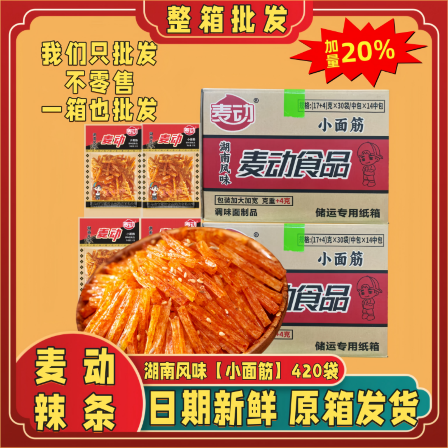 麦动辣条一整箱批发湖南风味小包鸡蛋灌饼煎饼果子摆摊商用小面筋