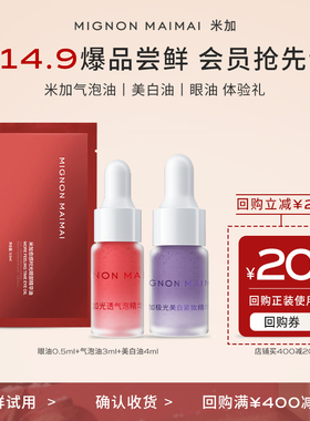 【天猫U先】米加美白油4ml气泡油3ml眼油以油养肤旅行护肤体验装