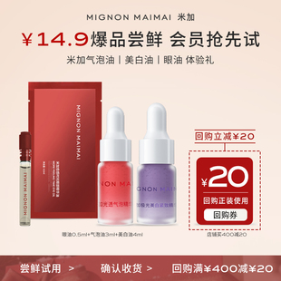 米加美白油4ml气泡油3ml眼油以油养肤旅行护肤体验装 天猫U先
