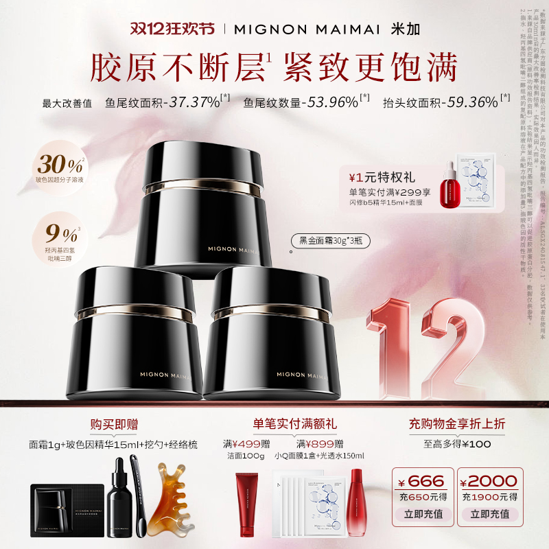【双12抢先购】米加黑金紧塑玻色因面霜4.0保湿修护抗皱淡纹套装