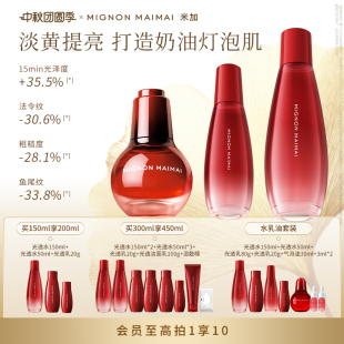 米加光透煥亮精華水乳套裝 氣泡油保濕 淡紋護(hù)膚油養(yǎng)膚 中秋禮遇