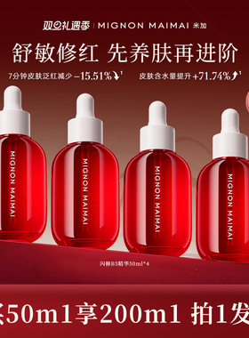 【博主专享】米加闪修b5精华液红瓶4.0敏感舒缓补水修护泛红保湿