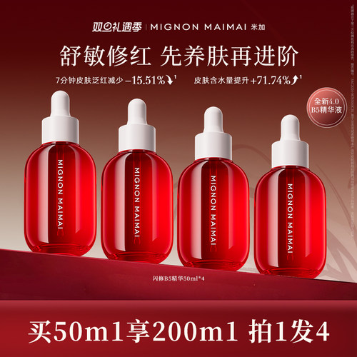 米加闪修b5精华红瓶4.0敏感舒缓