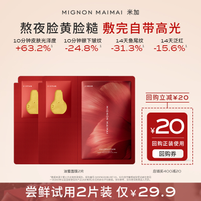 米加油酶面膜试用装紧致淡纹