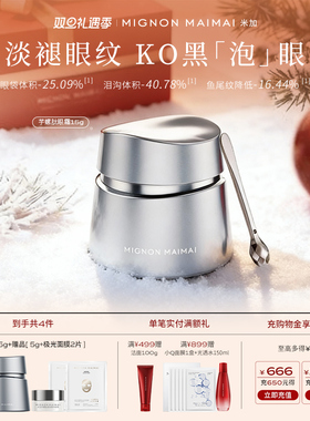 【双旦礼遇】米加芋螺肽紧致精华眼霜抗皱淡纹焕亮眼周泪沟眼袋