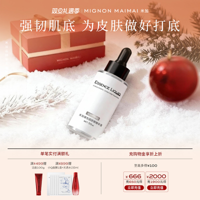 米加玻色因舒颜精华液