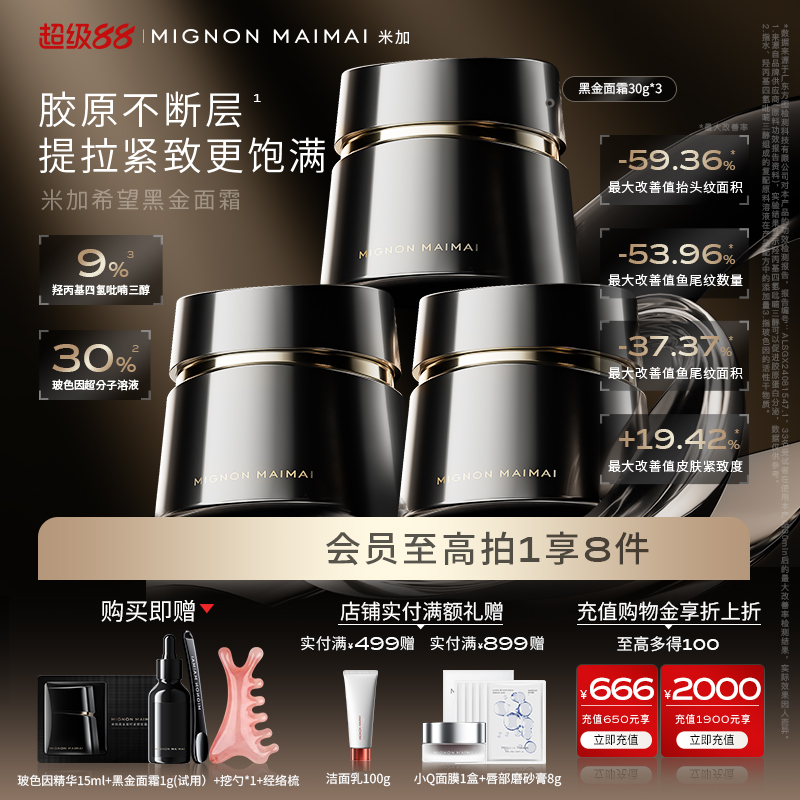 【超级88】米加黑金凝紧塑30%玻色因面霜4.0保湿修护抗皱淡纹套装