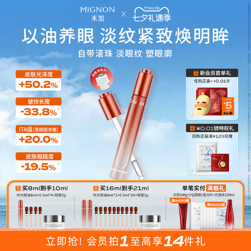 【旗舰正品】米加眼部精华油紧致淡纹淡黑眼圈眼袋滋润眼周眼廓