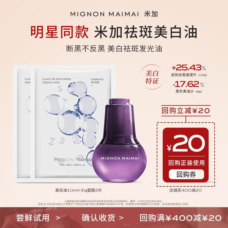 【百补】米加极光美白祛斑精华油紧致护肤油养肤旅行装10ml+面膜,美容护肤/美体/精油,精华油,淘宝优惠券,粉丝福利购,淘宝优惠卷