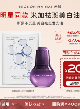【百补】米加极光美白祛斑精华油紧致护肤油养肤旅行装10ml+面膜