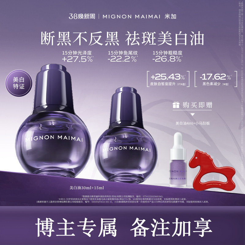 【博主专享】米加极光美白紧致精华油淡斑焕亮保湿抗皱护肤油养肤