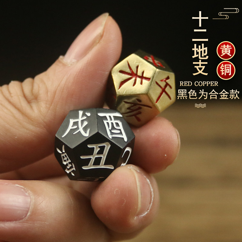黄铜合金十二地支骰子色子起卦工具多面十二面周易