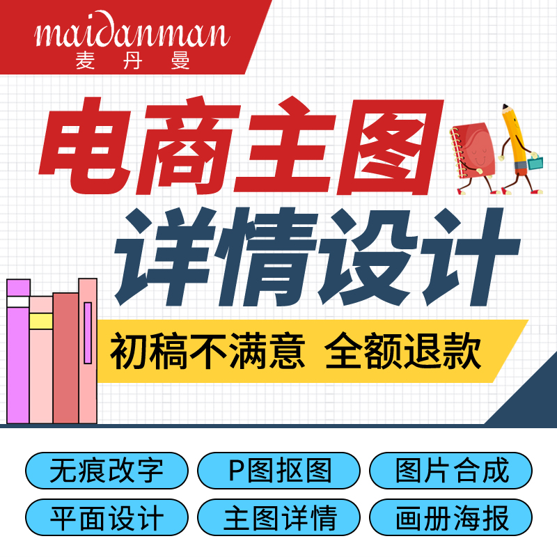 淘宝店铺装修天猫京东阿里巴巴首宝贝详情页设计主图制作美工包月在类目 个性定制/设计服务/DIY, 设计服务, 平面设计, 平面广告设计中 - 来自Buy2taobao.com提供专业的淘宝代购服务