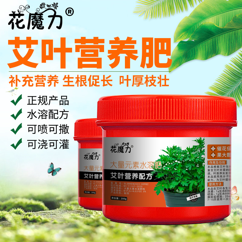 艾叶专用营养肥艾叶艾蒿家艾盆栽盆景菜园阳台庭院四季养护用肥料