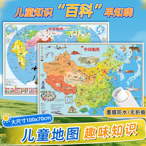 儿童百科启蒙地图2026新版共2张