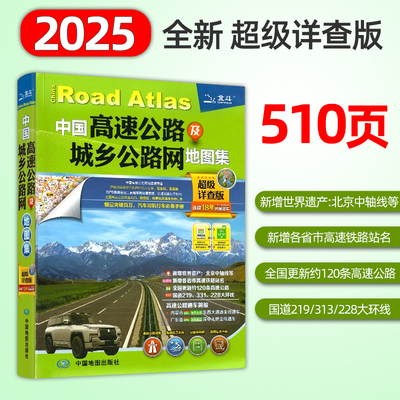 2025版中国高速公路及城乡公路网