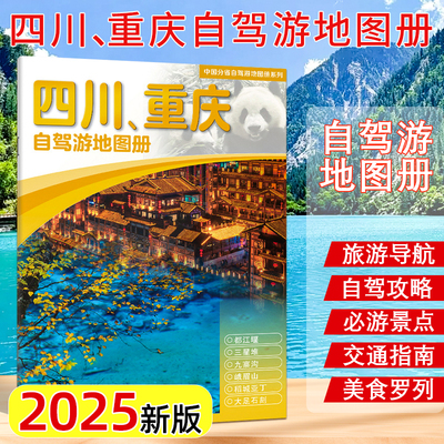 2025新版四川重庆自驾游地图册
