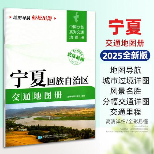 2025版宁夏回族自治区交通地图册