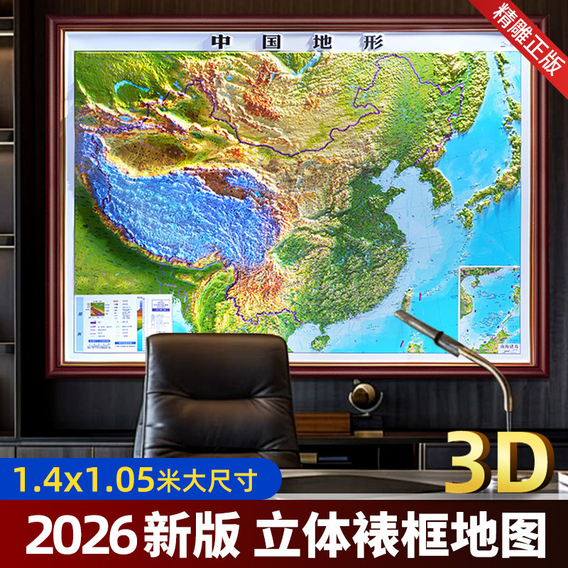 2026年新版中国地图世界地图【实木裱框3d立体地图】 高端大气装裱地图画 3D立体凹凸地形三维地貌图办公装饰会议室布置大厅装饰画