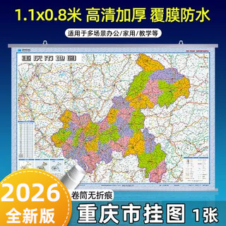 2026版重庆市挂图约1.1米x0.8米