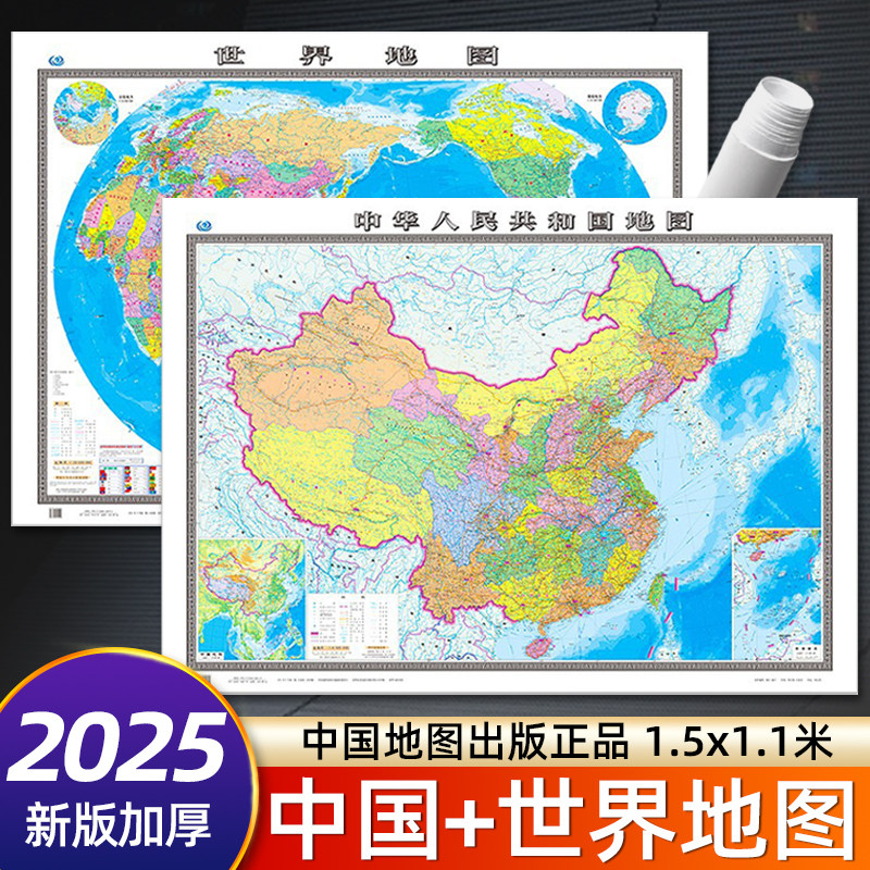 【2025新版】中国地图和世界地图 1.5米*1.1米大尺寸办公室家用行政区划交通地图 双面覆膜防水高清详细 中国地图出版社 共2张装