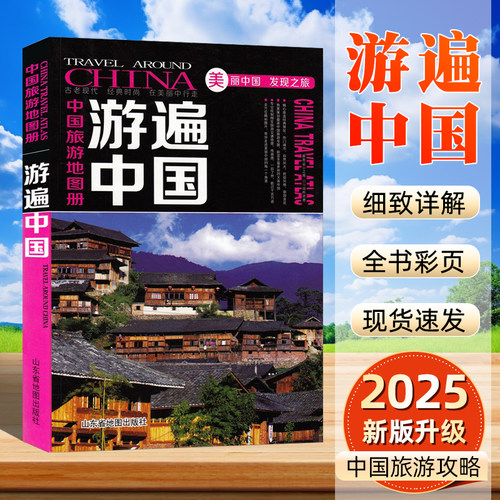 2025版中国旅游地图册游遍中国