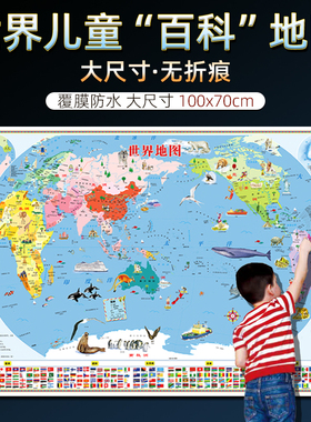 2025新版世界地图少儿地理百科知识地图超大尺寸100x70cm儿童房墙贴图