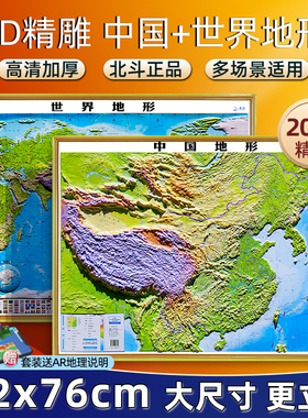 【2025年新版北斗凹凸】中国和世界地图立体凹凸地形地貌图92*76cm 大幅办公挂图 三维浮雕学习地理教具 学生学习家用办公