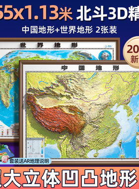 【北斗凹凸超大1.55米】2025年版中国和世界地图3d立体凹凸地形图 大尺寸约155X113厘米高清精雕地形地貌办公室学生家庭装饰画