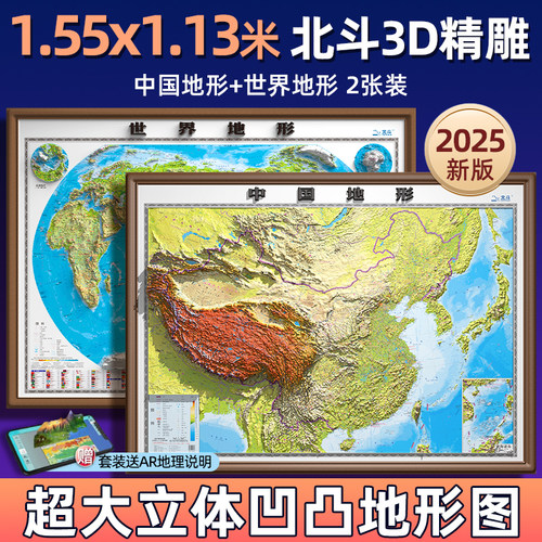 北斗2025版中国世界3d凹凸地形图