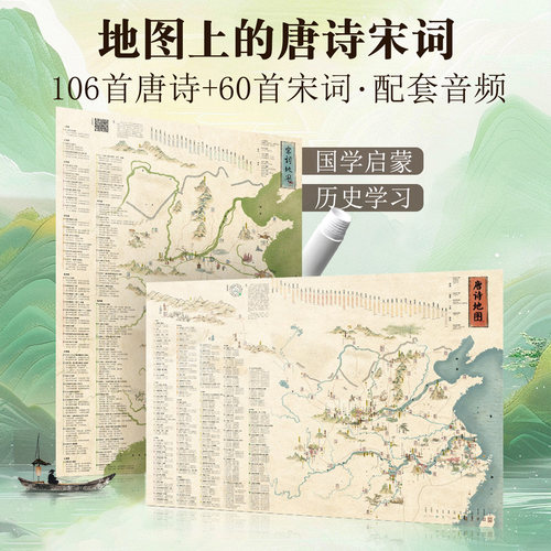 PVC材质儿童唐诗宋词地图2张