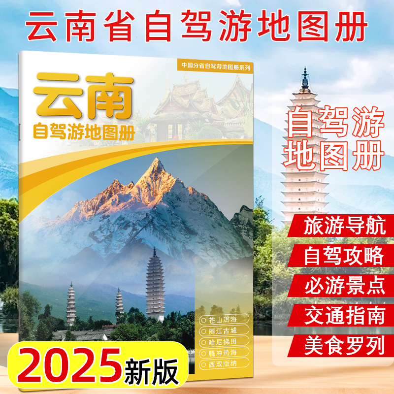 2025年新版云南自驾游地图册