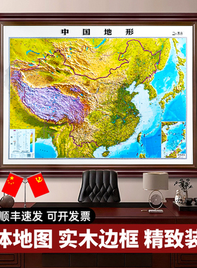 【实木裱框3d立体地图】2025年新版中国地图世界地图 高端大气装裱地图画 3D立体凹凸地形三维地貌图办公装饰会议室布置大厅装饰画