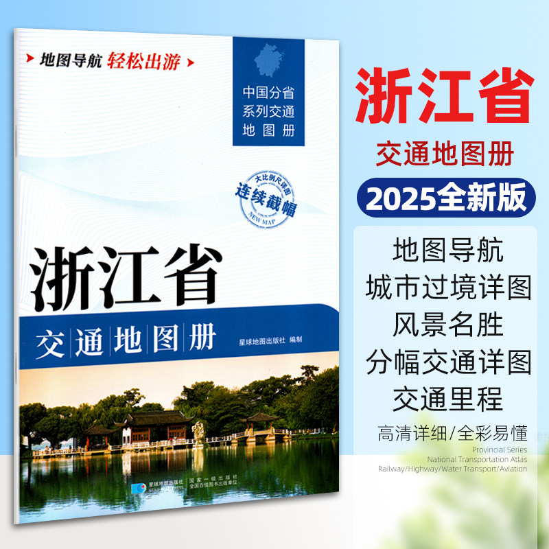 2025新版浙江省交通地图册 中国分省系列大比例尺详图旅游导航自驾交通指南 杭州金华丽水温州嘉兴宁波绍兴单本约29.5*