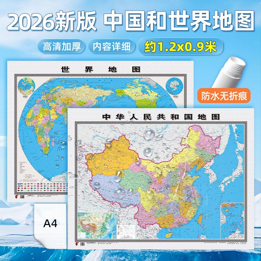 世界地图和中国地图2026版1.2m图片