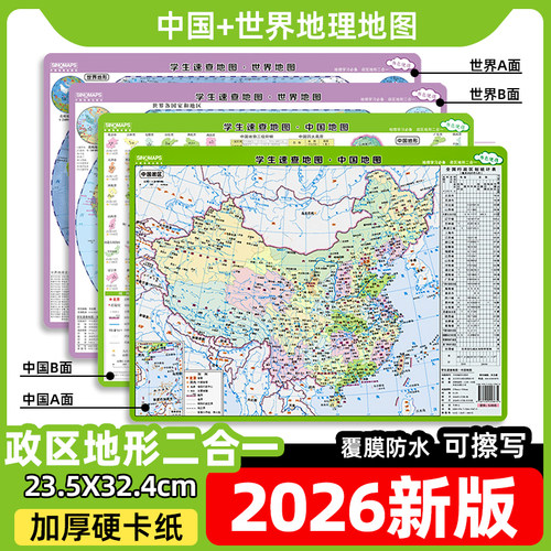 中国和世界地图政区地形二合一