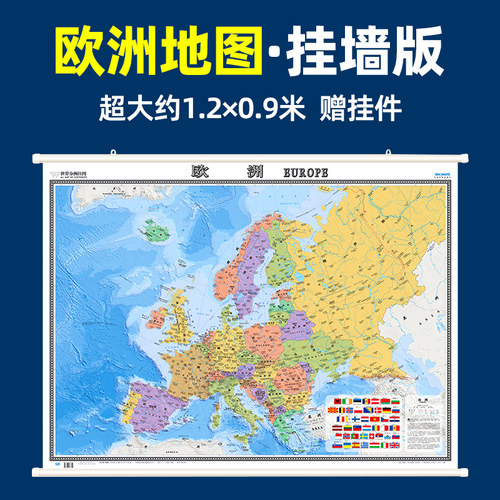 【2024版】欧洲地图挂图1.2米
