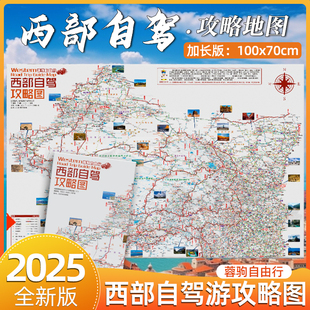 成都地图出版 大尺寸约100×77cm中国旅游地图川藏318西部317国道219阿里青甘环线高清耐折信息全面 社 西部自驾攻略图 2025新版
