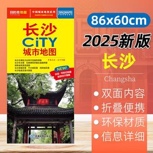 长沙市CITY城市地图 中国地图出版 高清详细便携带尺寸86 城市区旅游点交通线路详图 社 60cm 2025新版