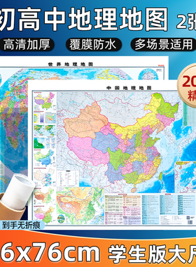 【2025新版 中国地图出版社】中国地图和世界地图学生专用版 106x76cm行政地形地貌气候洋流图学习办公家庭客厅通用 2张装