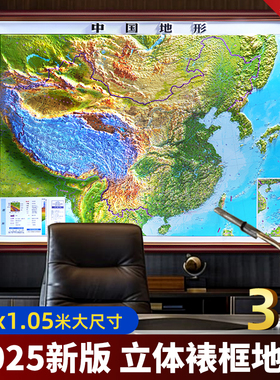 2025年新版中国地图世界地图【实木裱框3d立体地图】 高端大气装裱地图画 3D立体凹凸地形三维地貌图办公装饰会议室布置大厅装饰画