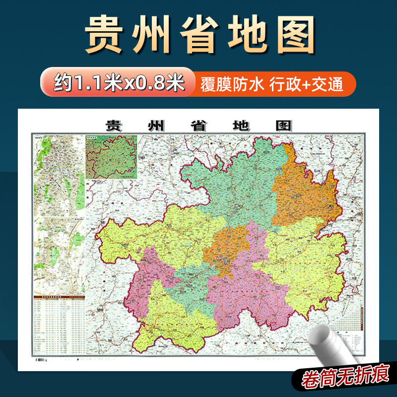 2026年新版贵州省地图约106x76cm到货无折痕中国行政区划图分省系列地图交通旅游高清印刷覆膜防水办公家用墙贴图贵阳安顺遵义毕节