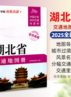 2025新版湖北省交通地图册