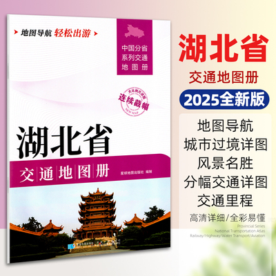 2025新版湖北省交通地图册