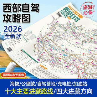 西部自驾攻略地图 2026年全新升级G318川藏阿里大环线317青藏线自驾游线路推荐美食推荐拉萨昆明成都西安兰州西宁乌鲁木齐线路规划