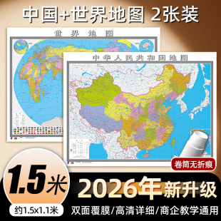 中国地图和世界地图2026年新版 饰画墙贴背景贴图挂画 大尺寸约1.5x1.1m高清印刷加厚防水覆膜家用地图客厅挂画商务办公室会议室装