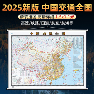 2025新版中国交通全图挂图1.5m全国高速路铁路国道等出行路线规划