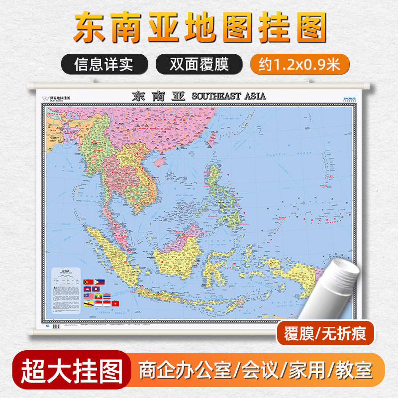 东南亚地图 世界热点国家地图尺寸约1.2x0.9m防水覆膜精装挂图泰国新加坡越南马来西亚缅甸国家地区系列地图办公室会议室装饰挂画