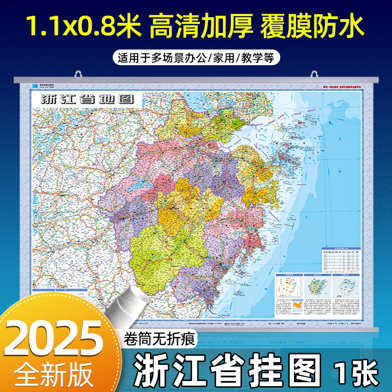 【2025年新版】 浙江省地图挂图 高清覆膜防水约1.1米x0.8米办公家用政区交通旅游地图 杭州嘉兴宁波绍兴 星球地图出版社